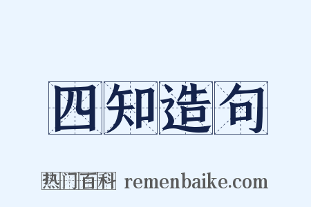 四知造句是什么意思的图片